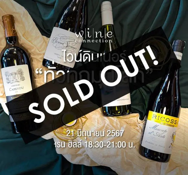 ไวน์ดินเนอร์ ทั่วทุกมุมโลก