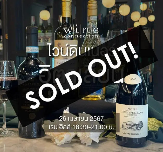 ไวน์ดินเนอร์ อิตาเลี่ยน