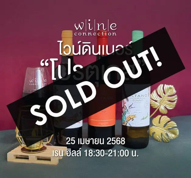 ไวน์ดินเนอร์ โปรตุเกส