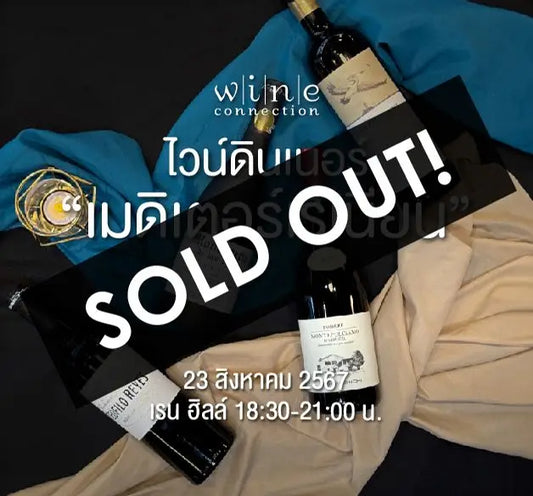 ไวน์ดินเนอร์ เมดิเตอร์เรเนียน