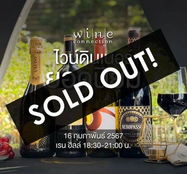 ไวน์ดินเนอร์ ยอดนิยม