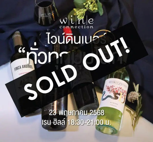 ไวน์ดินเนอร์ ทั่วทุกมุมโลก