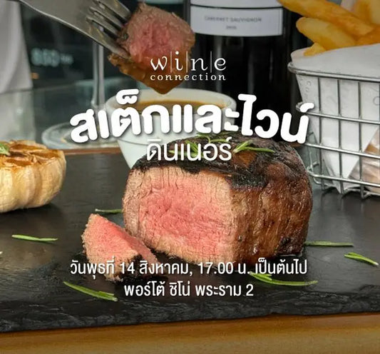 สเต็กและไวน์ดินเนอร์